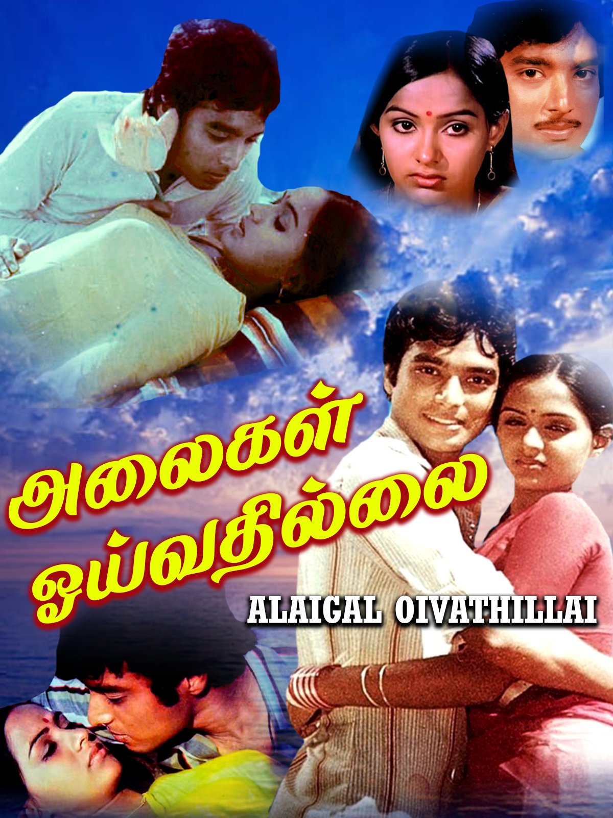 Alaigal Oivathillai