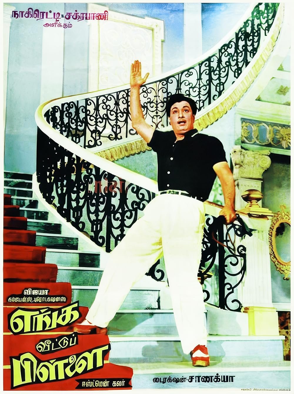 Enga Veettu Pillai
