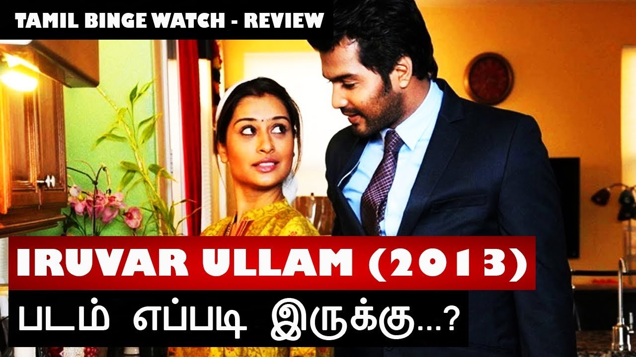 Iruvar Ullam (2013 Film)