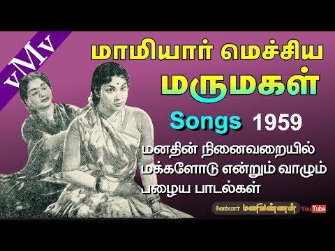 Mamiyar Mechiya Marumagal
