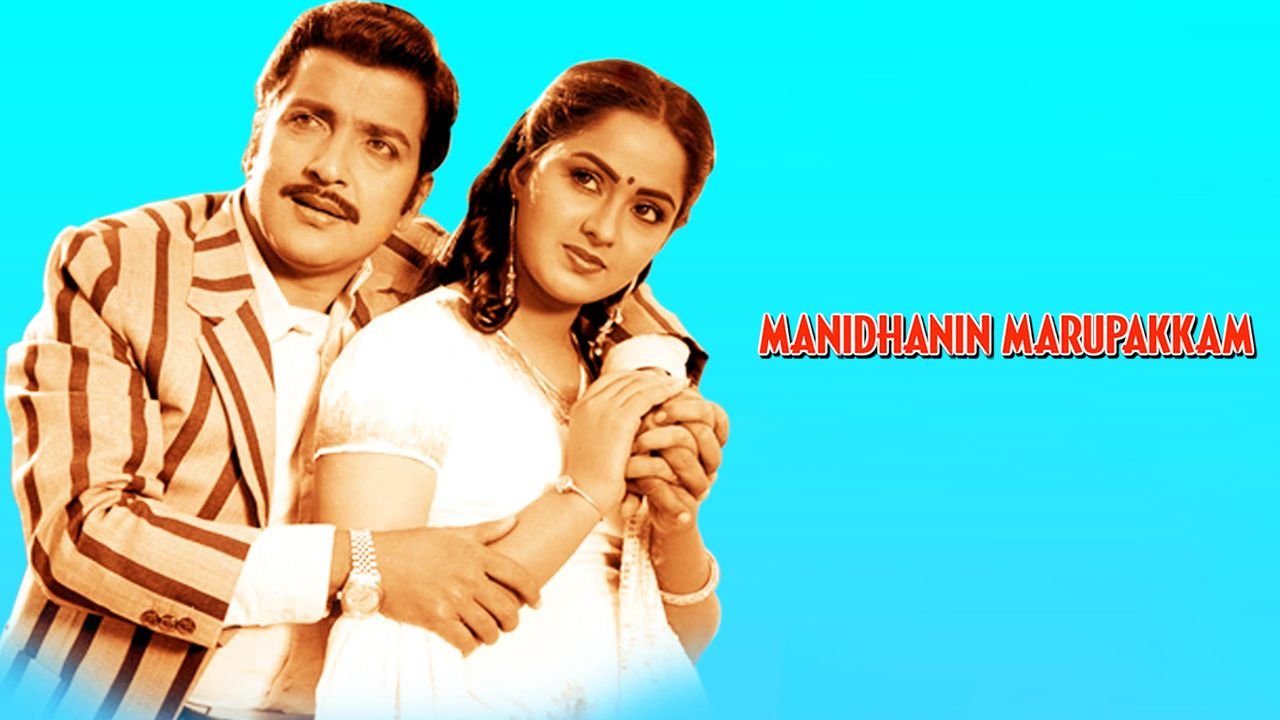 Manithanin Marupakkam