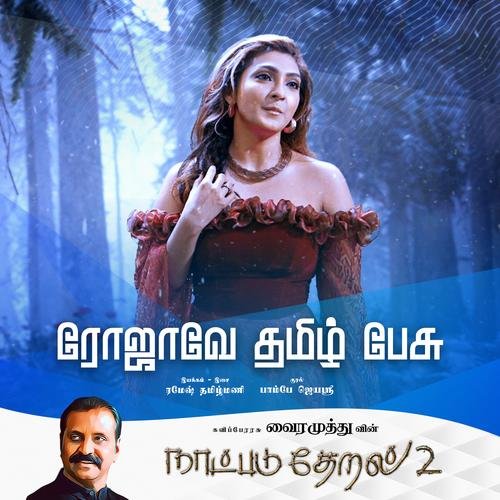 Naatpadu Theral