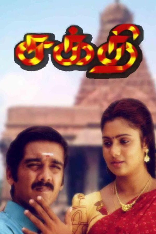 Sakthi (1997)