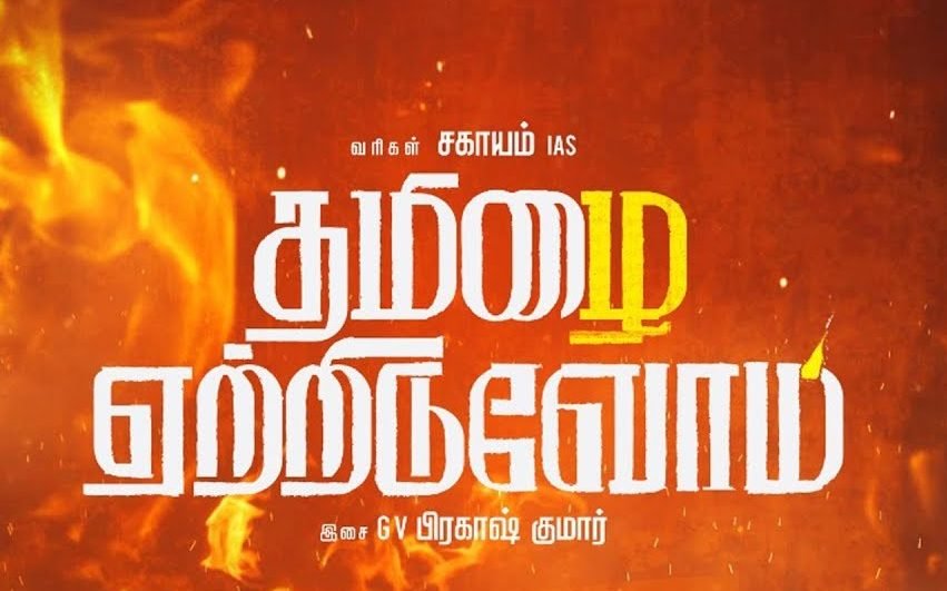 Tamizhai Yetriduvom Song