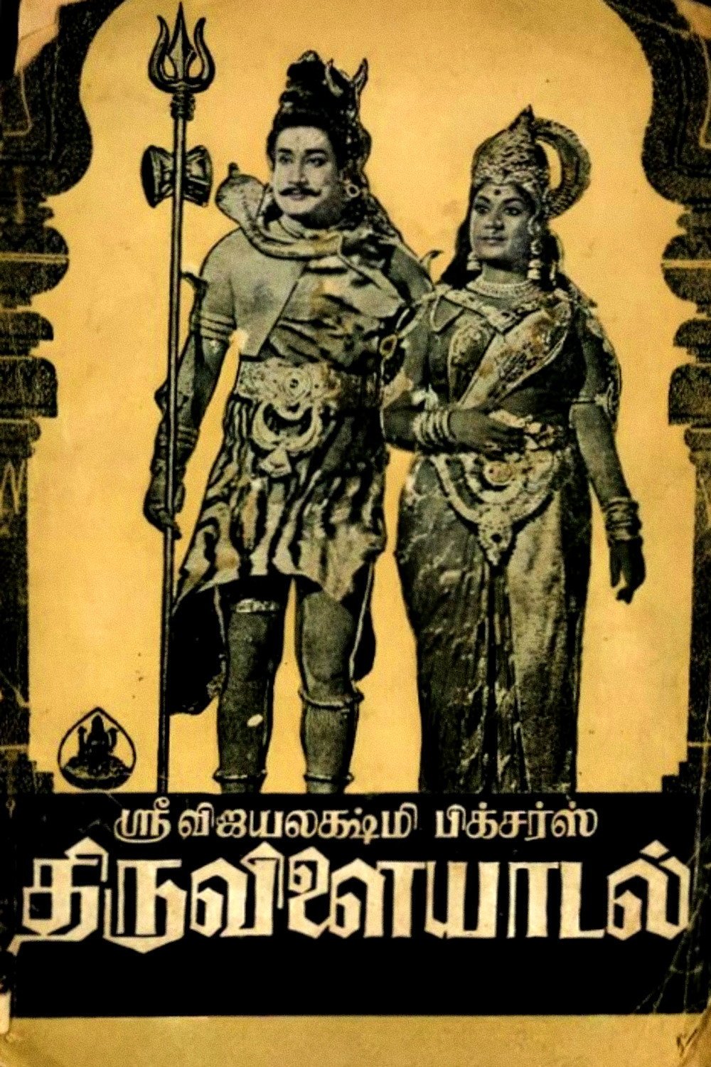 Thiruvilaiyadal