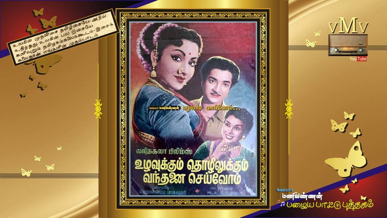 Uzhavukkum Thozhilukkum Vandhanai Seivom