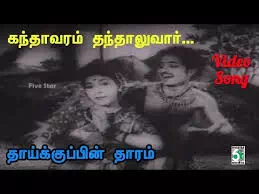 Thaaikkuppin Thaaram