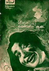 Needhi Idhuthaana
