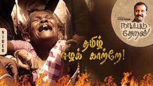 Tamil Eela Kaatrea