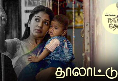 Thalaattu Song Lyrics – Naatpadu Theral