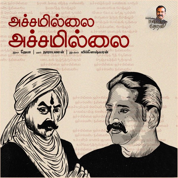 Achamillai Achamillai Song Lyrics – Naatpadu Theral