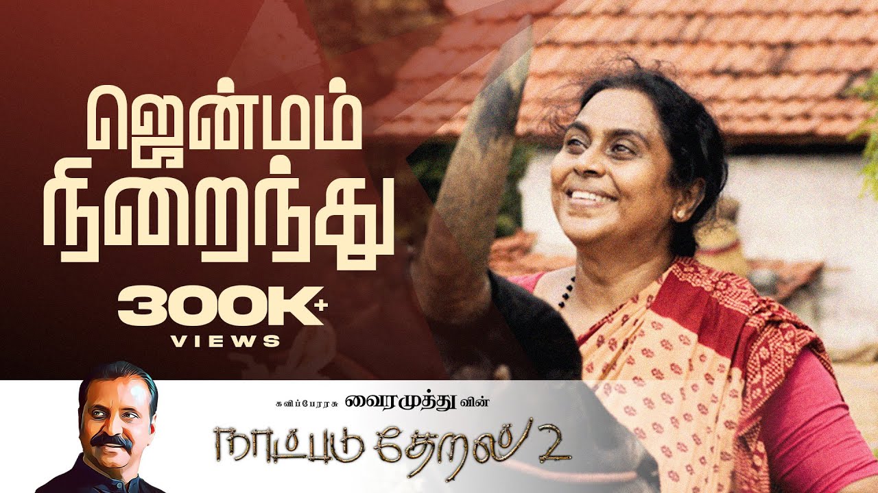 Jenmam Niraindhathu