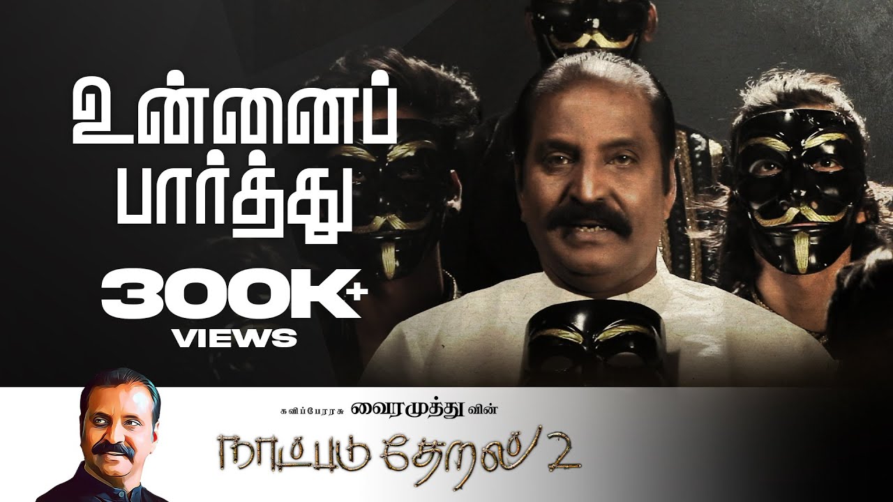 Unnai Paarthu Song Lyrics – Naatpadu Theral 2