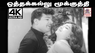Othakallu Mookkuthi