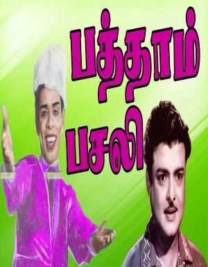 Patham Pasali