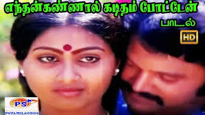Enthan Kannal