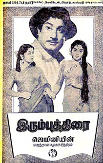 Irumbu Thirai – (1960)