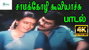 Samakozhi Kooviyachu