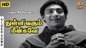 Thulli Varum Meengale
